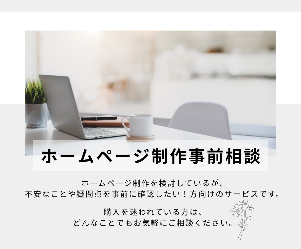 サービス購入前の事前相談承ります ビデオチャットで、制作前の不安やご質問に丁寧にお答えします。 イメージ1