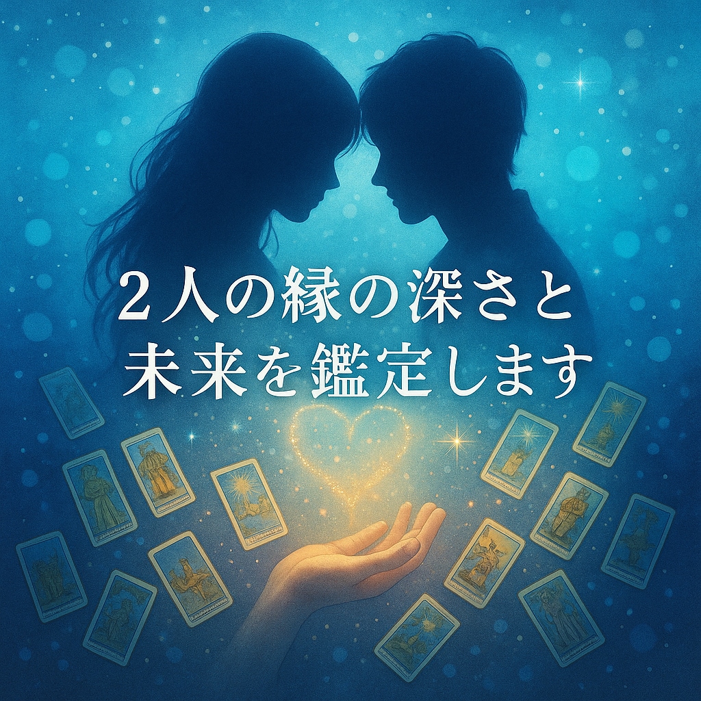 お試し価格❤️縁の深さと未来を視ます 2人の縁の強さ・未来の流れを深く読み解きます イメージ1