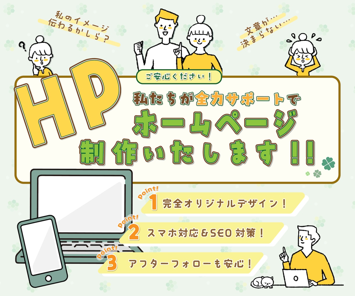 ご自身で更新できるオリジナルHPを制作します SEO対策・修正無制限・WordPress・HTML/CSS イメージ1