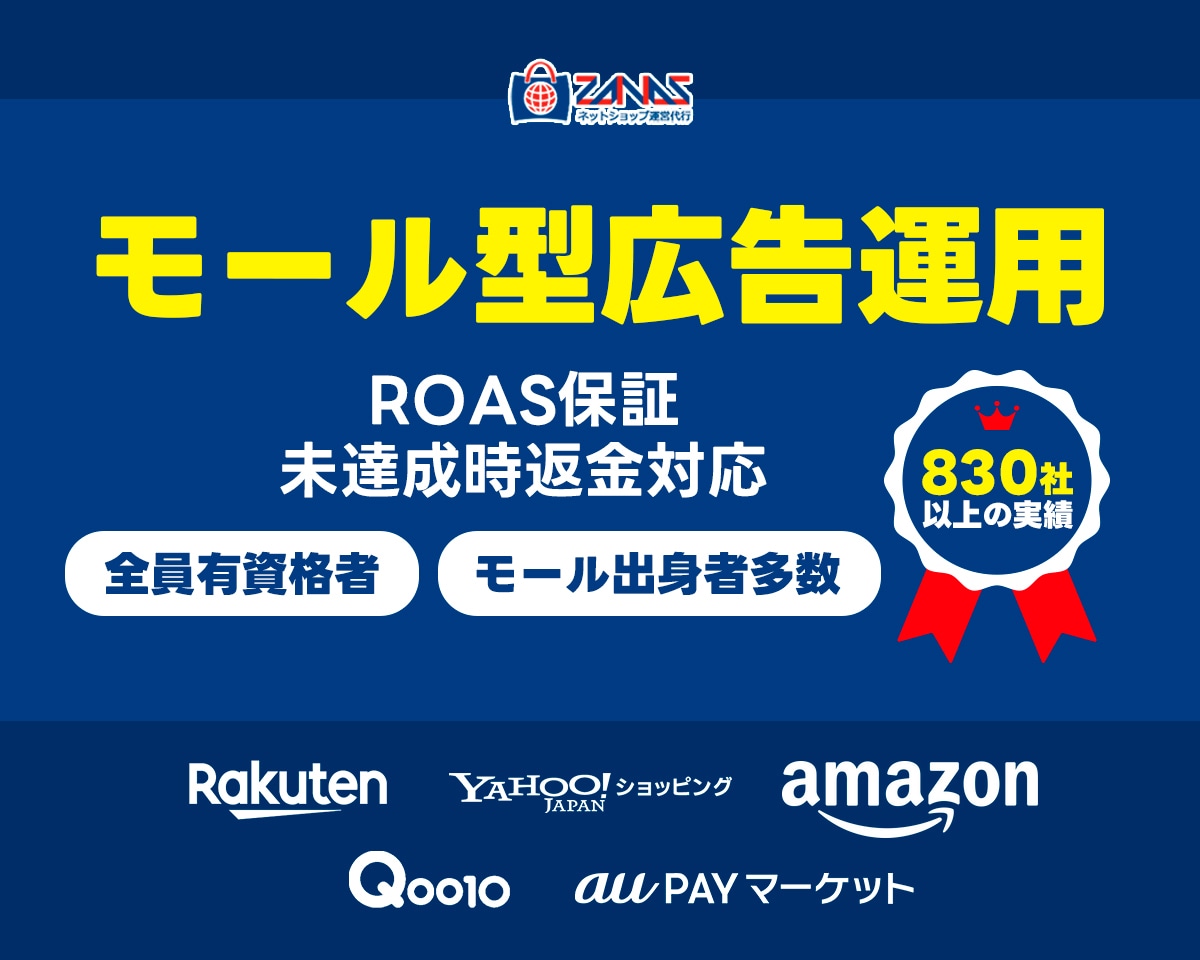ROAS保証｜モール型広告を運用いたします ROAS保証！未達成時は返金対応！ イメージ1