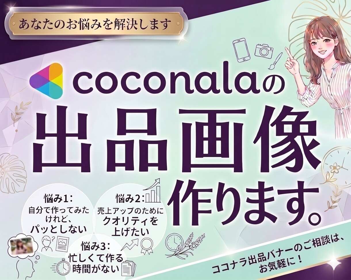ココナラの出品画像作成いたします あなたのサービスを「選ばれる」1枚に！ イメージ1