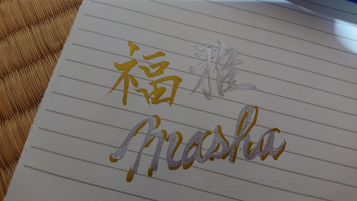 席次に封筒の宛名書き、メニューをお書きします 席次の名前、漢字だけでなく英字も書きます イメージ4
