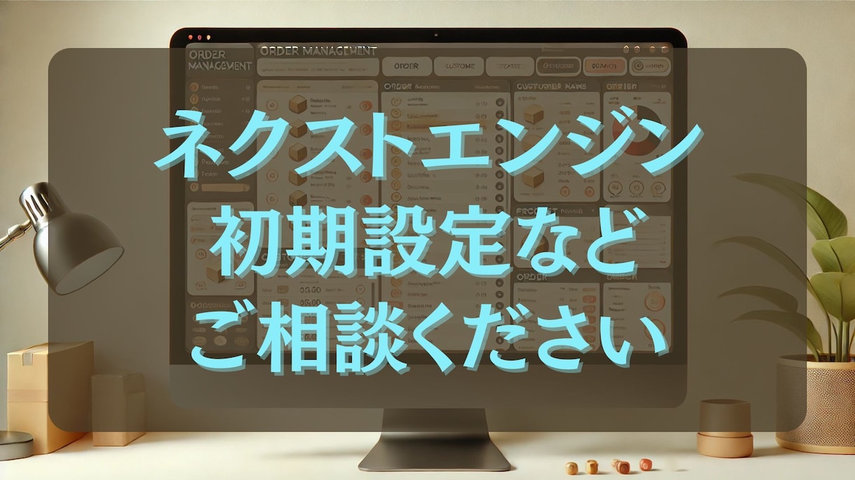 ネクストエンジンの初期設定から様々な設定等行います 初期設定や店舗設定、API接続、在庫連携まで設定代行します イメージ1