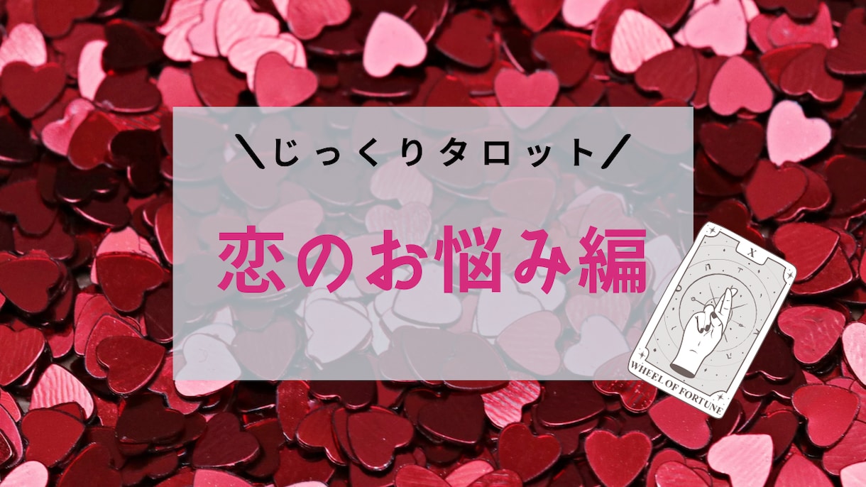 恋のお悩みをじっくりタロットで占います 生年月日、お名前不要！具体的なアドバイスをします。 イメージ1