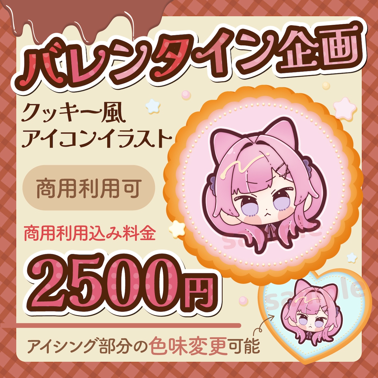 バレンタインに!クッキー風イラスト描きます バレンタインお試し企画!柔らかくて可愛らしいSDアイコン イメージ1