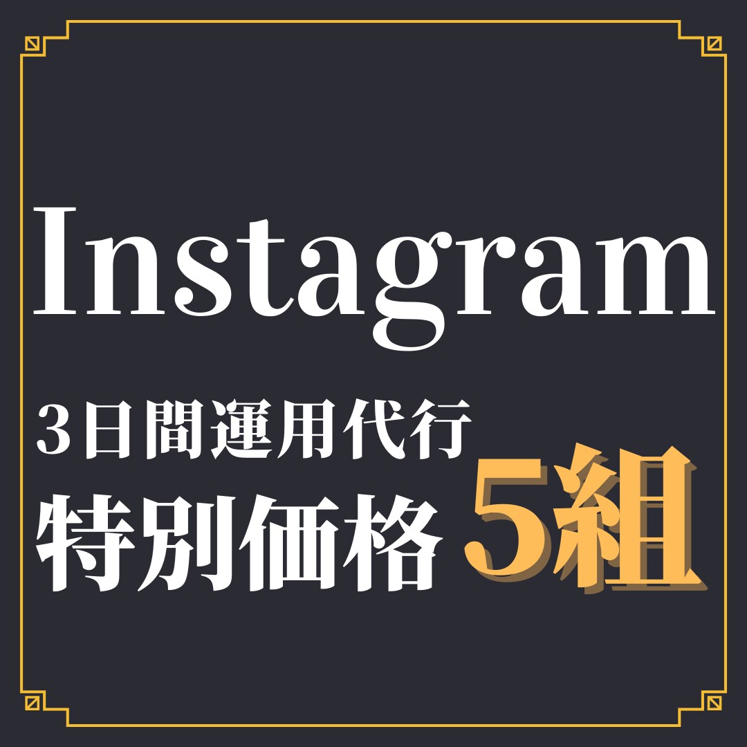 法人Instagram3日間まるっと運用代行します 戦略立案｜企画作成｜コンテンツ制作｜投稿作業 イメージ1