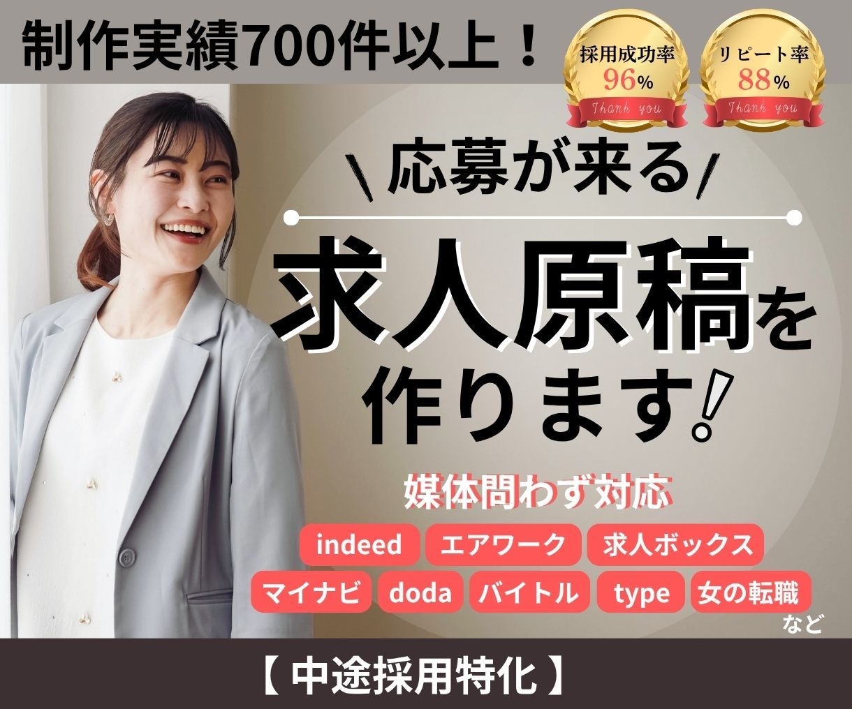 制作実績700件以上！応募が来る求人原稿を作ります 「出して終わり」の求人、見直しませんか？ イメージ1