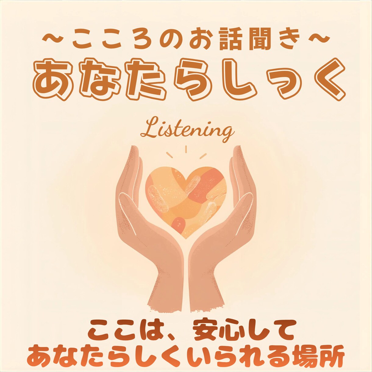 25年の相談経験で介護の疲れなど静かに聞きます 介護の立場を外して、本音を置いていける時間です。 イメージ2