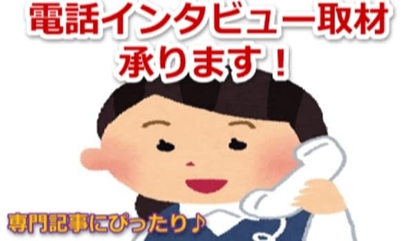 電話インタビューで、雑誌記事レベルの原稿作成します 電話でお話をお聞きし、記事にまとめます!専門記事、体験談記事 イメージ1