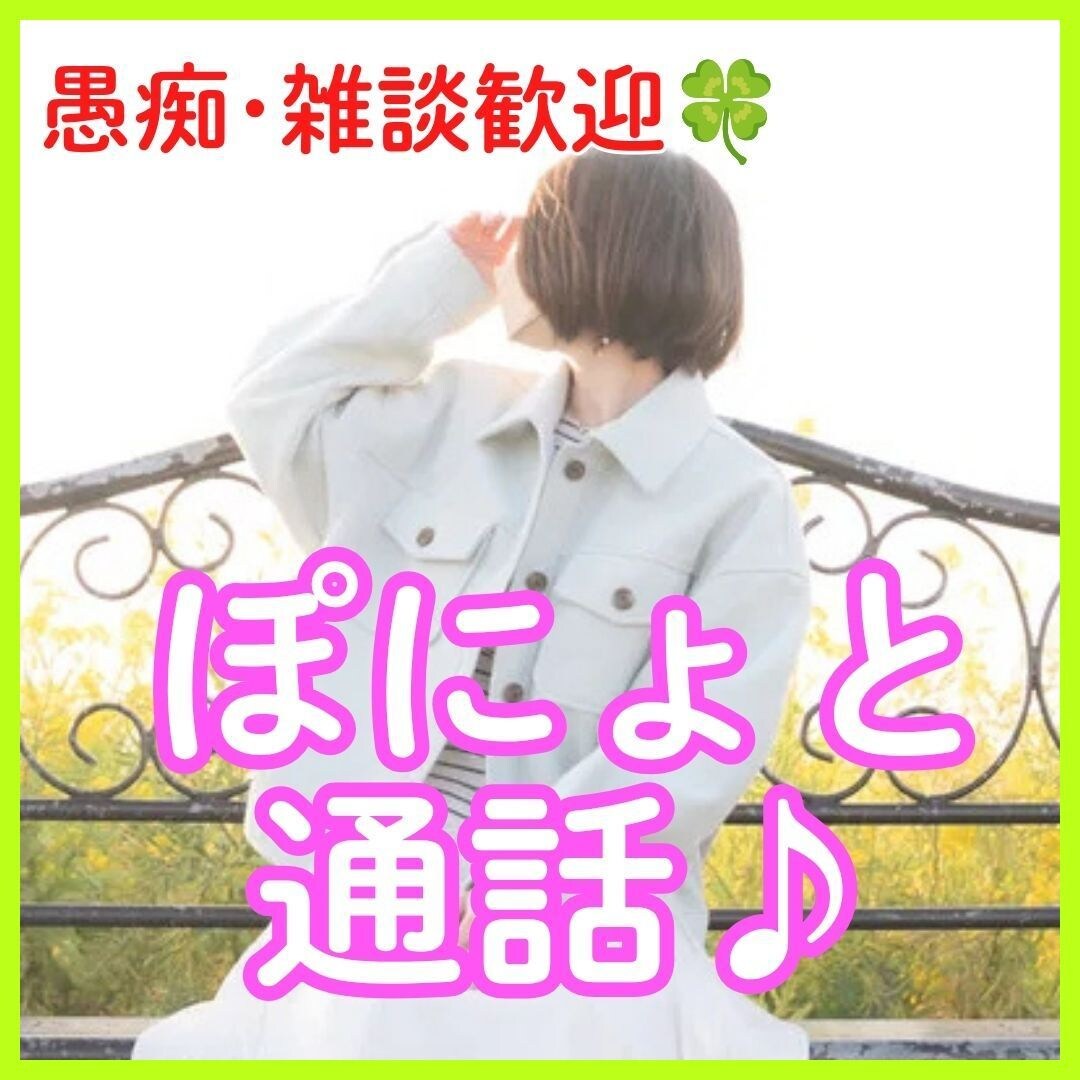 ちょっと誰かと話したいな…を受け止めます HSPさん・繊細さん歓迎｜1分からお気軽に♪ イメージ1