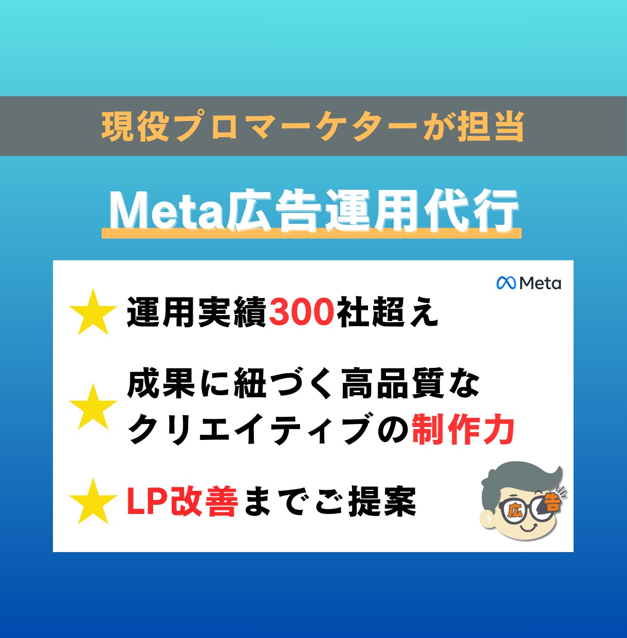 Meta広告運用代行を運用代行します クリエイティブ・ターゲティング・配信戦略で成果を最大化 イメージ1