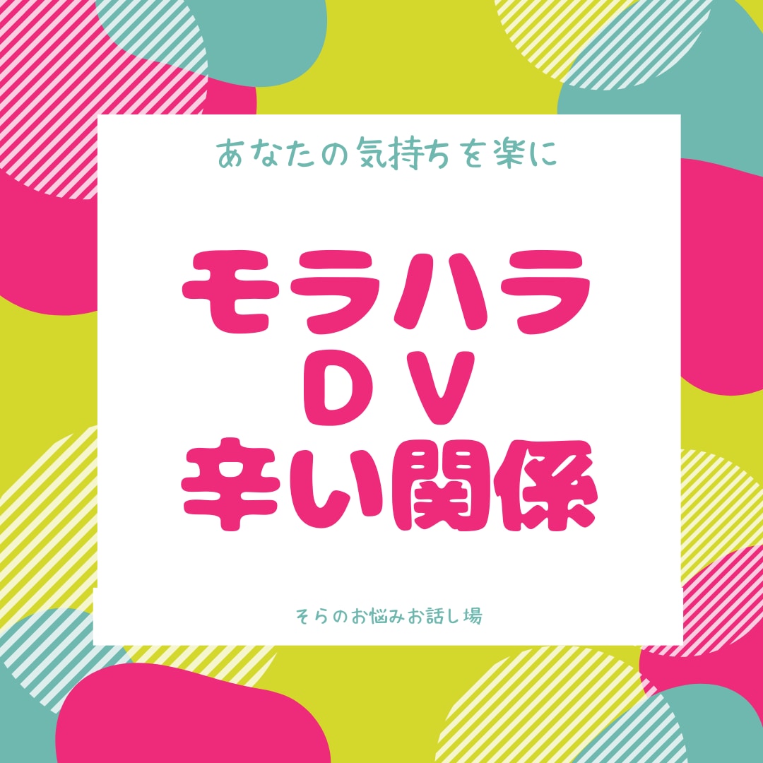 お試し3日間☆苦しいモラハラ、DV、相談のります 苦しい。逃げたい。モラハラ夫、DV夫。相談援助職がサポート☆ イメージ3