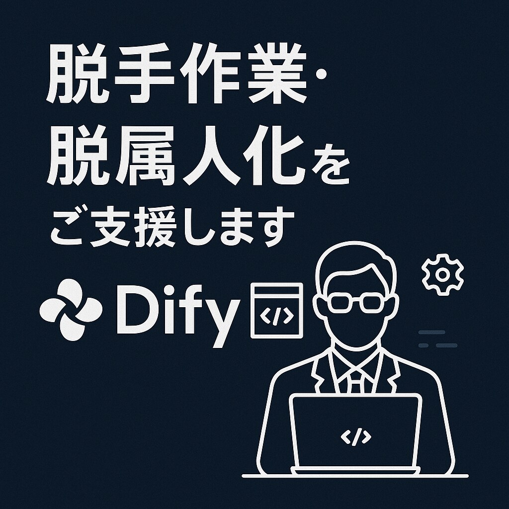 Difyを使ってAIチャットボットを開発します Difyを使って手作業を9割削減！脱属人化！ イメージ1