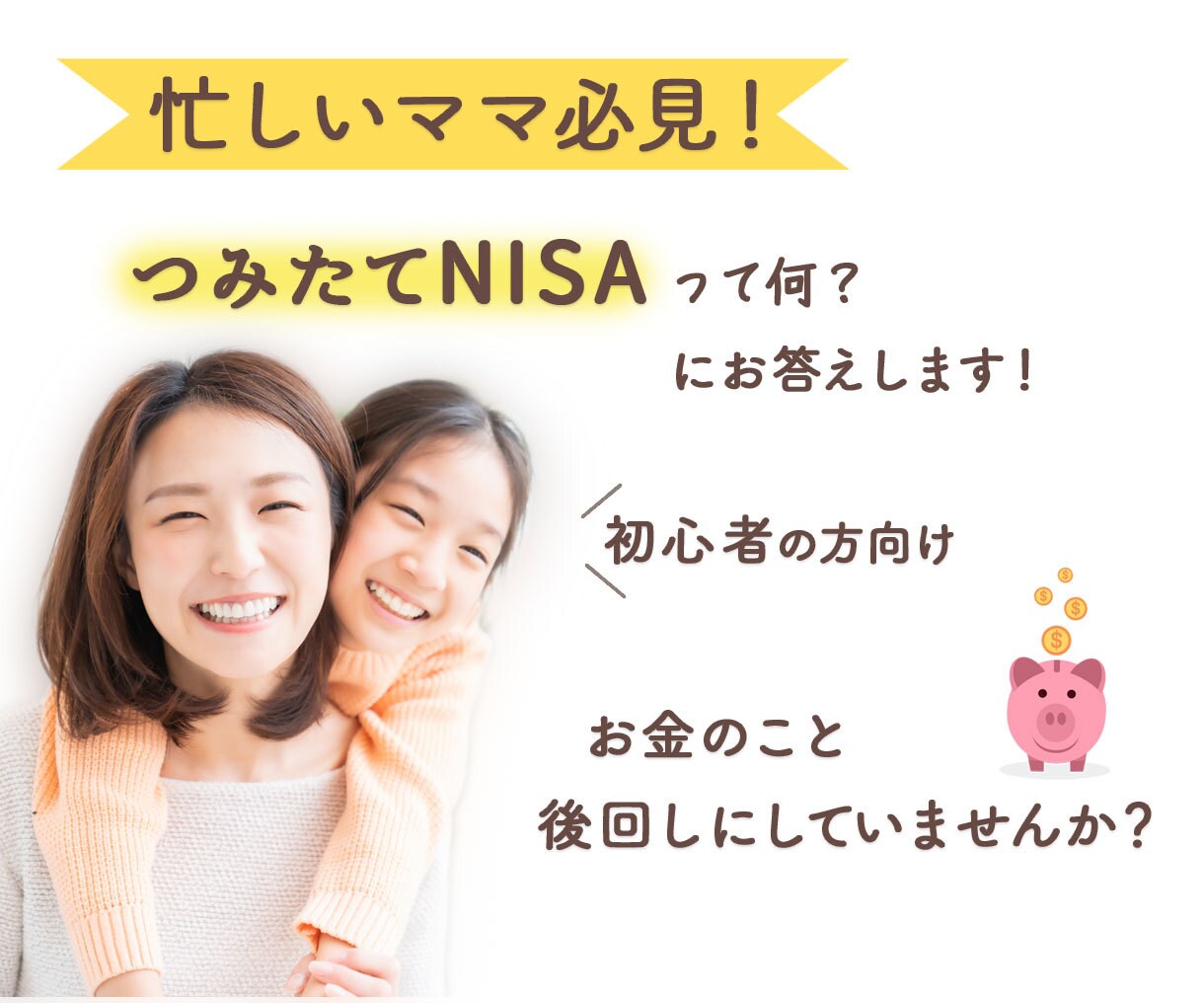 つみたてNISAの説明します！疑問を解決します お金のこと気になるけど忙しくて後回しにしていませんか？ イメージ1