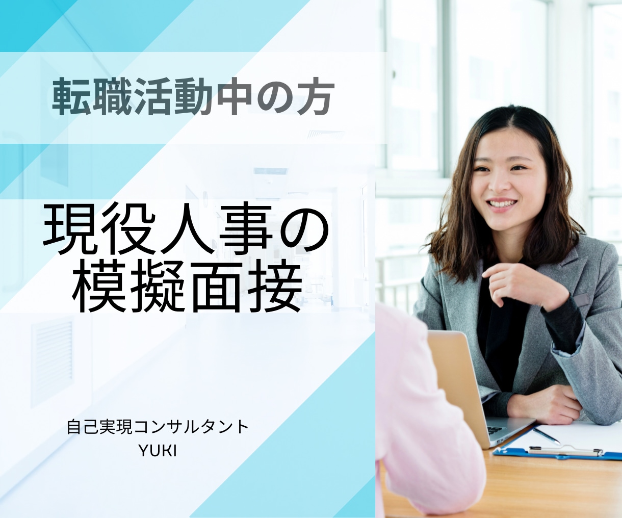 現役人事が転職面接の練習相手をします 1日7名面接してきた企業人事が転職面接の練習相手になります イメージ1