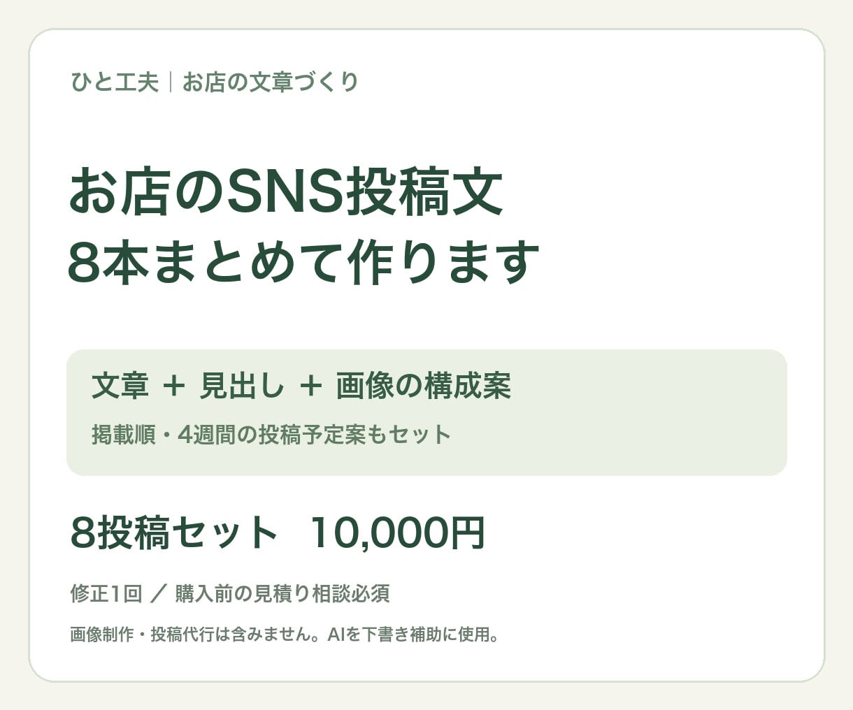 お店のSNS投稿文を8本まとめて作ります 文章・画像見出し・構成を整理。小さなお店の発信をお手伝い イメージ1