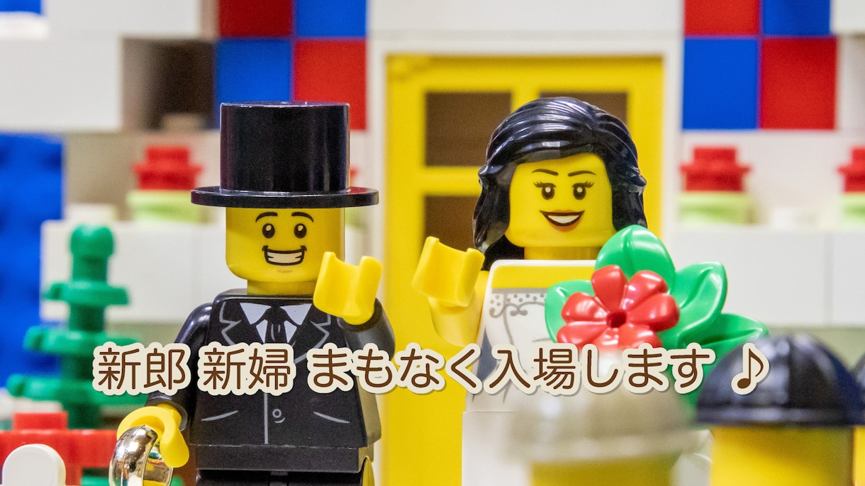 LEGOを使った結婚式オープニングムービー作ります お写真不要！DVD化・送料込み！可愛いレゴで結婚式を演出！ イメージ1