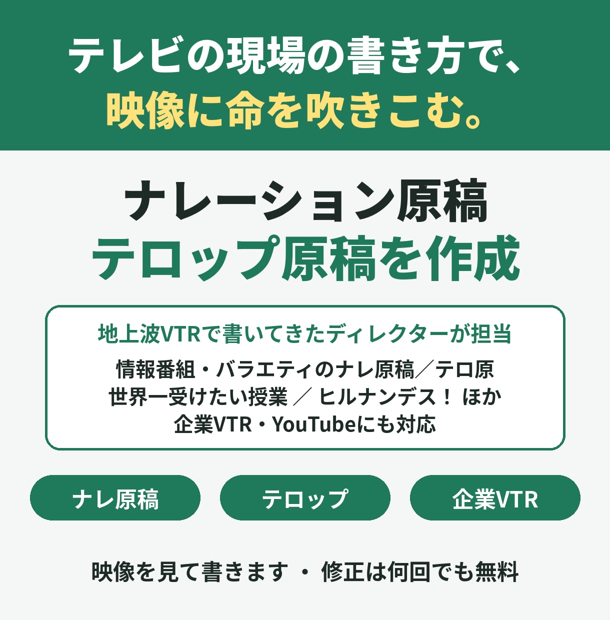 テレビ流のナレーション原稿・テロップ原稿を書きます 地上波VTRで書いてきた現役ディレクターが担当 イメージ1