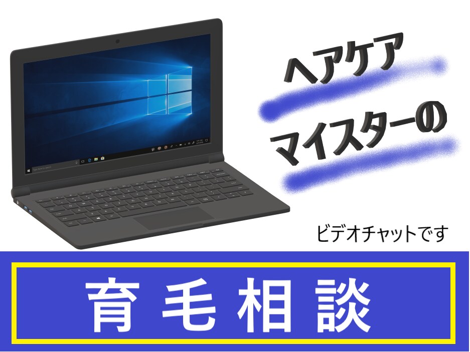 ヘアケアマイスターが薄毛育毛アドバイスいたします 育毛ビジネス最大の欠点「確率」をアップさせる方法 イメージ1