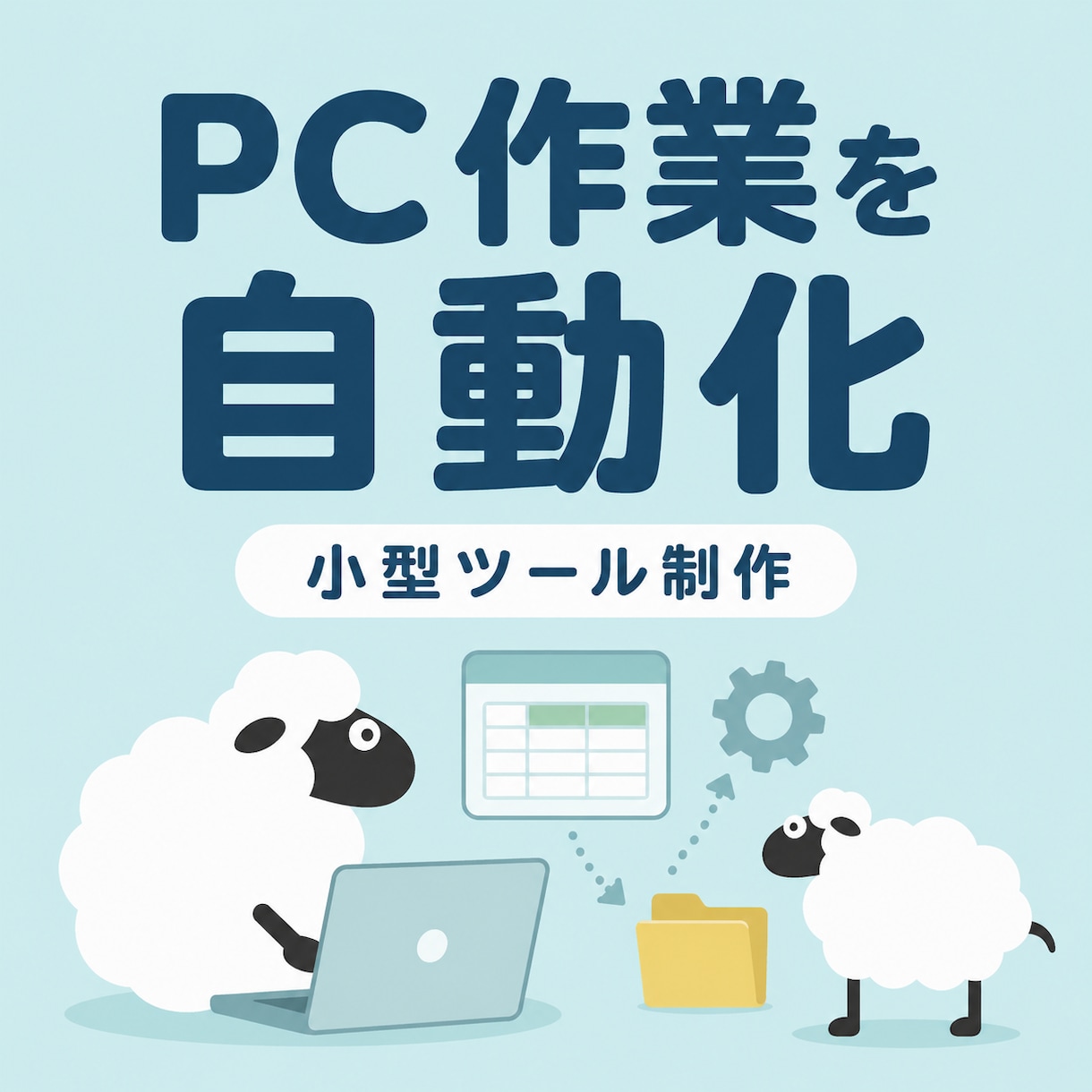 面倒なPC作業を自動化する小型ツールを作ります 「毎回同じPC作業が面倒」等を自動化、効率化します イメージ1