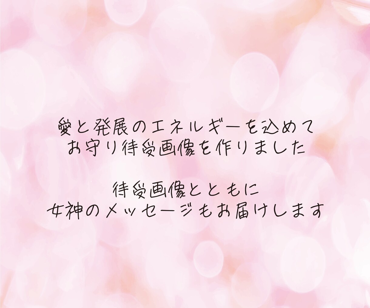 開運！お守り待受画像をお届けします 恋愛パワーを高める待受画像「女性性開花」 イメージ4