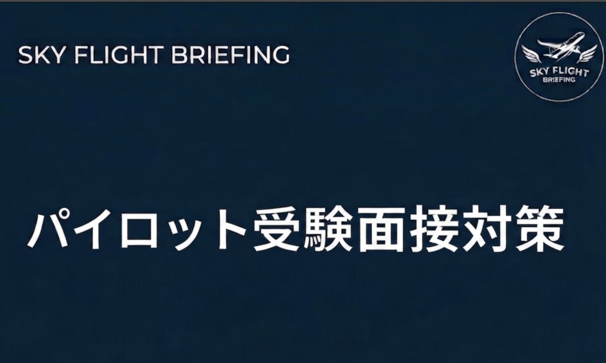 パイロット受験面接対策:本番に向けて徹底準備します あなたの熱意を面接官に届けるための最強の対策セッション イメージ1