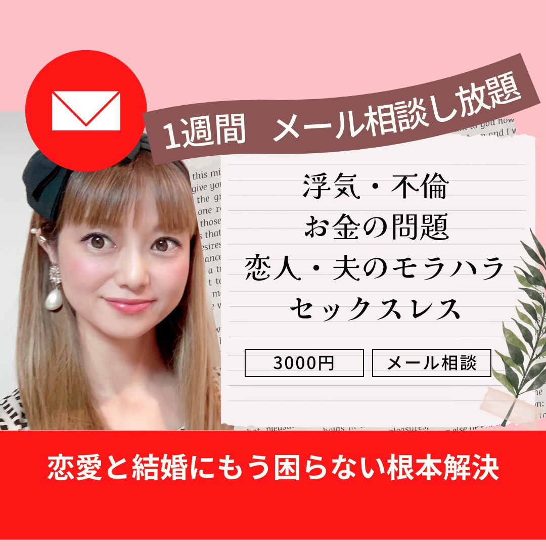 1週間テキストし放題♥️恋愛不倫浮気お金解決します 根本原因判明❗️解決❗️恋愛結婚にもう困らないあなたになる イメージ1