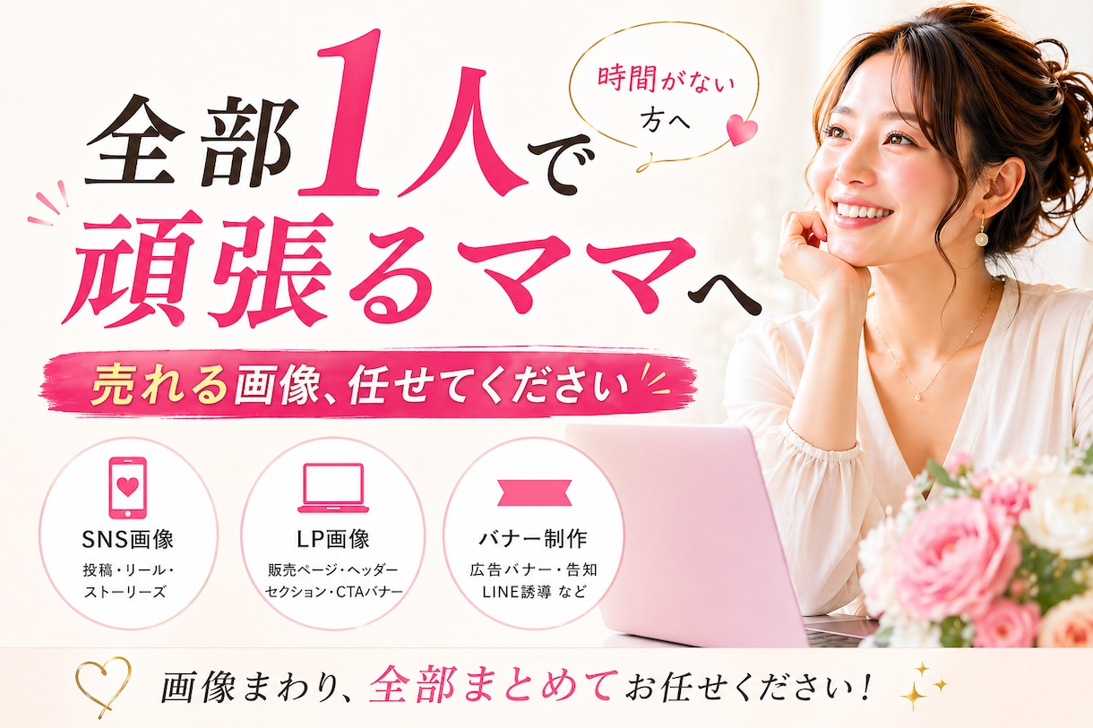 忙しいママ起業家のための集客画像制作します SNS・バナー画像制作｜忙しいママ起業家向け集客デザイン イメージ1