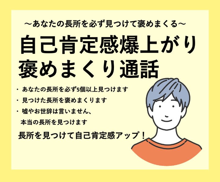 あなたの長所を見つけて褒めまくります オンリーワンで特別なあなたの長所を5個以上見つけます！ イメージ1