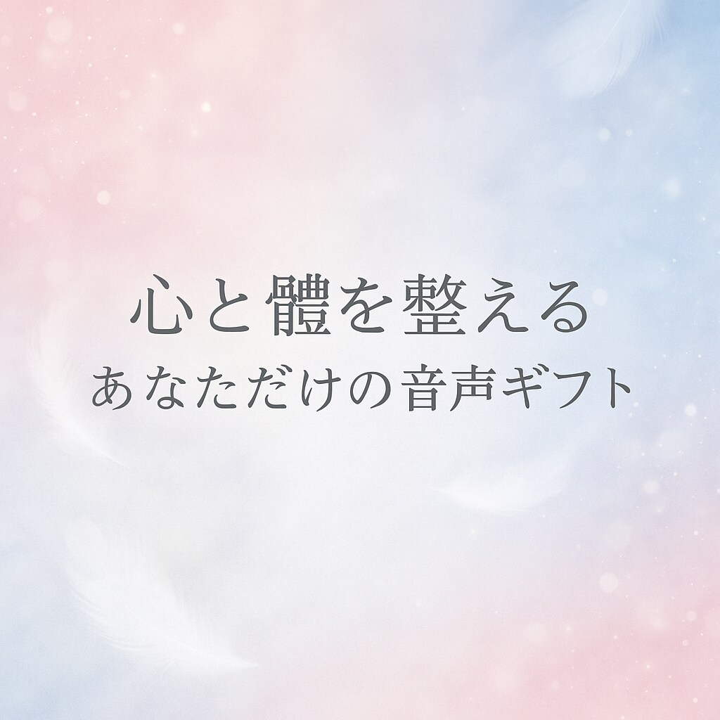 心と體を整えます 心と體を整えるオリジナル音声ギフト イメージ1