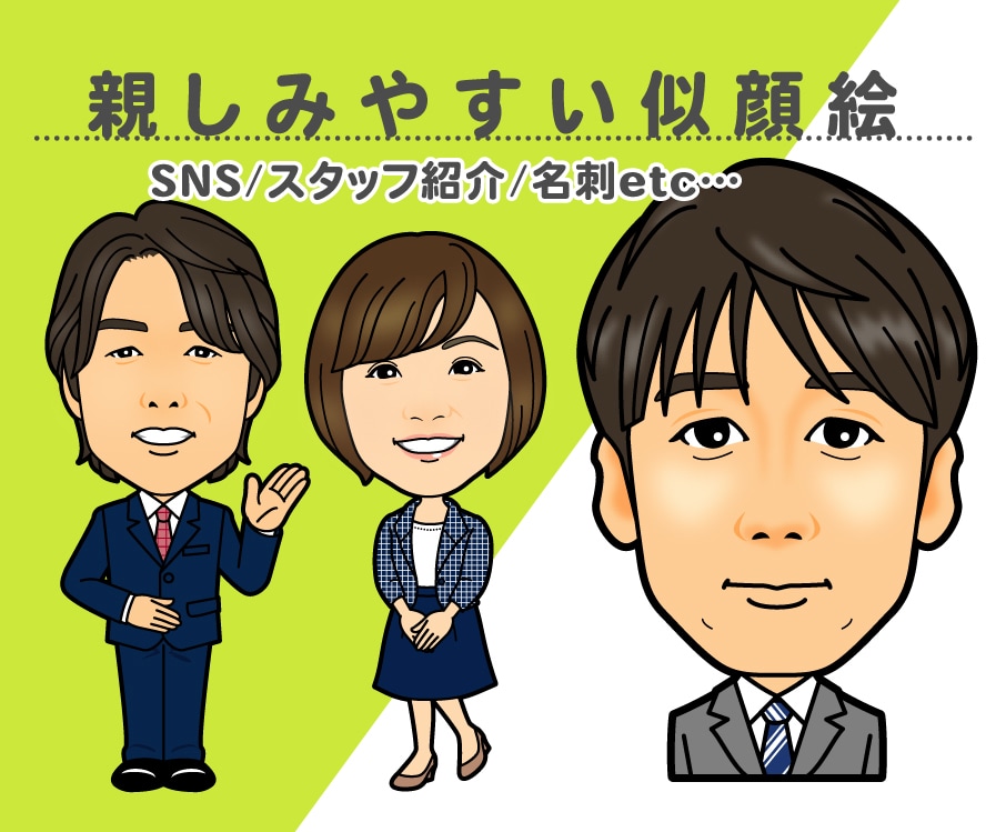 使い方色々！親しみやすい似顔絵をお描きします ビジネスにもプライベートにも幅広い用途にご活用ください！ イメージ1