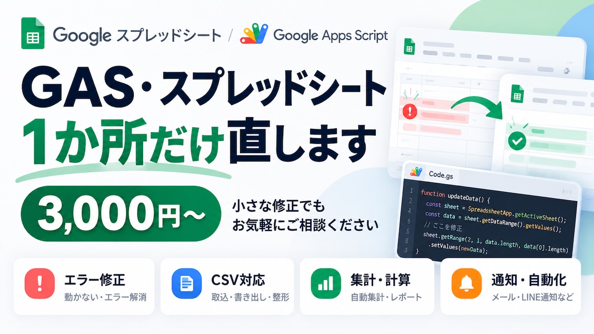 GAS・スプレッドシートの1か所を直します エラー修正・CSV・集計・通知を3,000円から イメージ1