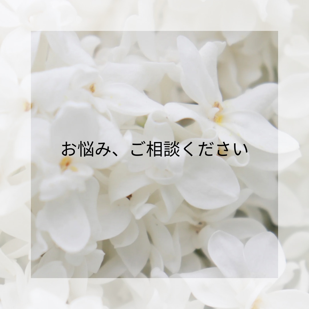 働く女性のお悩み、寄り添ってお聴きします ◯ハラ系、無視・嫌がらせ、褒め所探し、グチ、伺います。 イメージ1