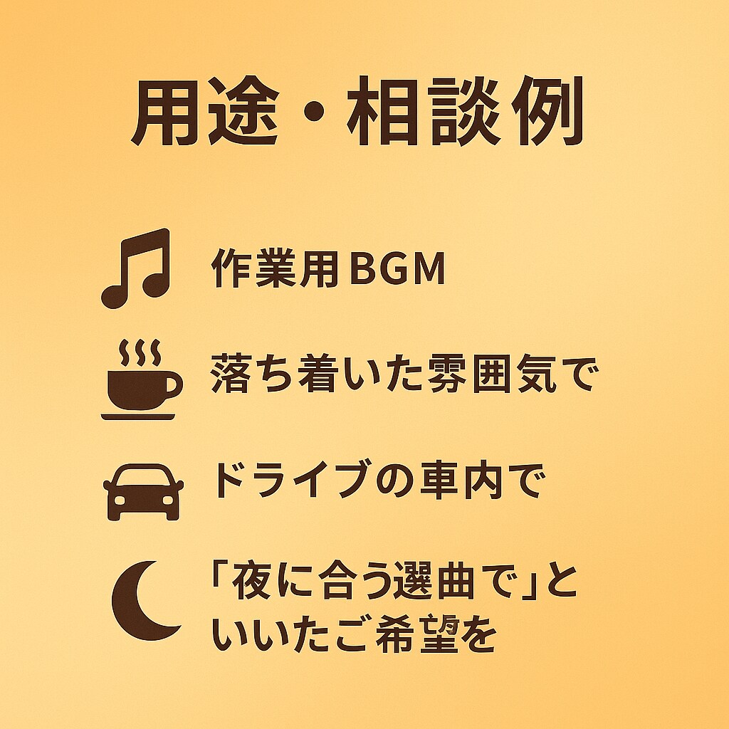 雰囲気をデザインする選曲を制作します 個人・店舗OK／雰囲気に合わせて制作 イメージ5