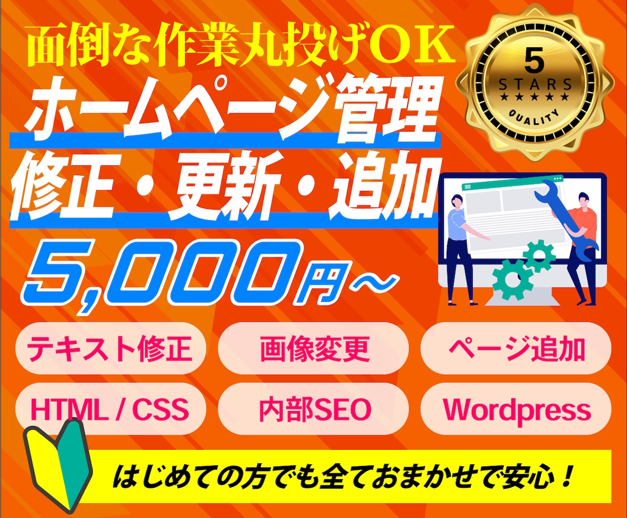 ホームページの小さな修正・更新・追加を承ります 文章・画像の変更からページ追加まで。他社制作サイトも対応 イメージ1