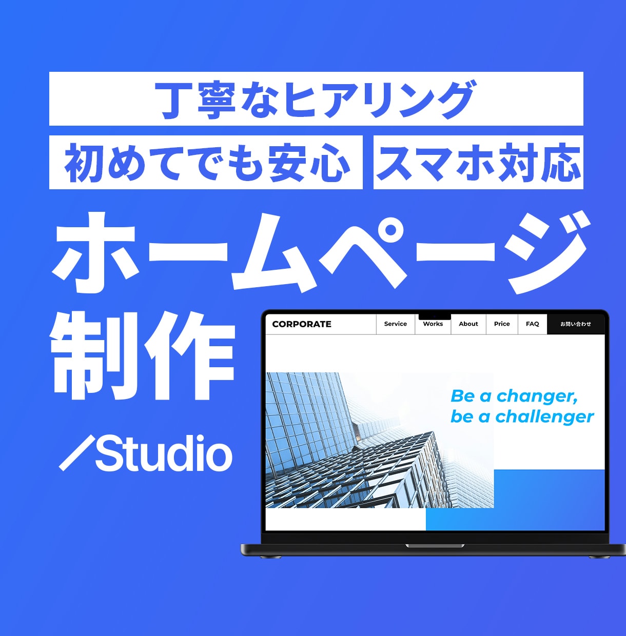 高品質オリジナルSTUDIOホームページ制作します B2B・士業・個人事業主｜歴10年デザイナーが丁寧にサポート イメージ1