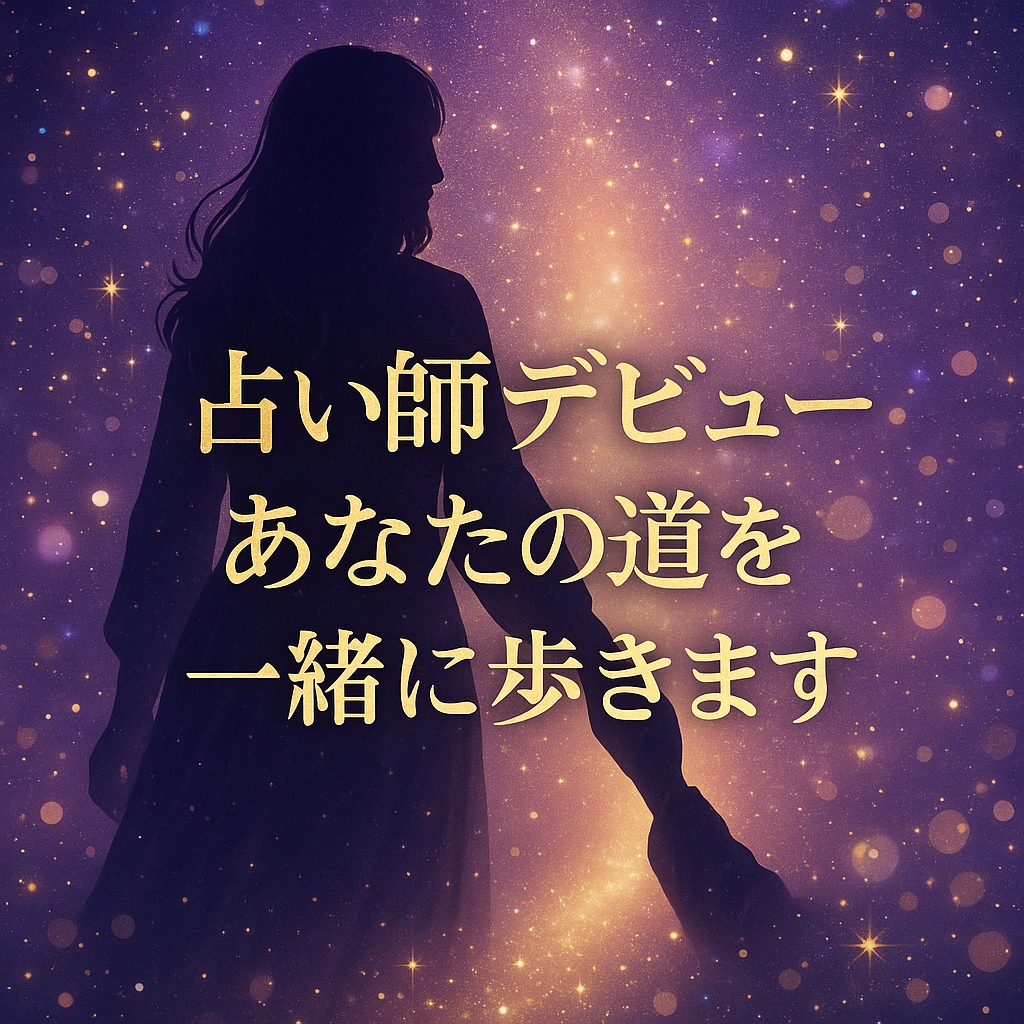 占い師デビュー伴走講座【限定価格】０→1　叶えます 最初の1件から人気鑑定師へ！売れる道を一緒に歩みます イメージ2