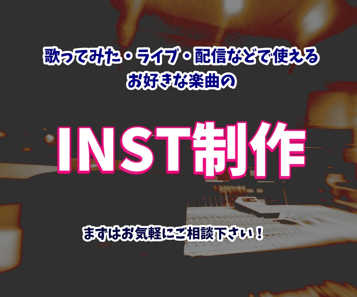 歌ってみたやライブ用のカラオケinst制作します ボーカルMIXもご依頼いただく場合は通常よりお値引きします！ イメージ1