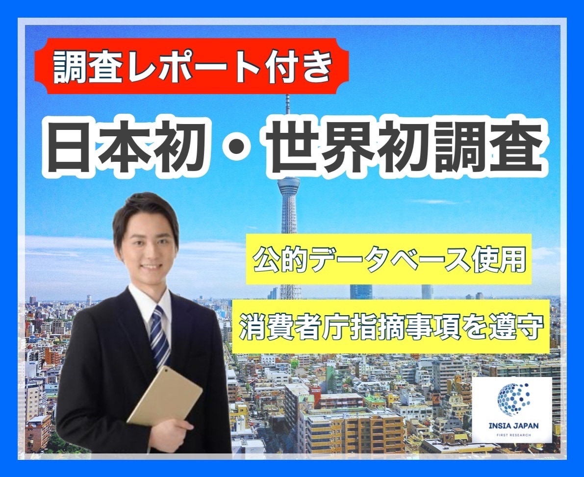 貴社の商品・サービスの広告効果を最大限に高めます 日本初・世界初の専門調査機関［第三者機関］ イメージ1