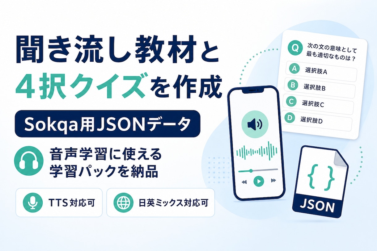 音声学習アプリ「Sokqa」用データを作成します スマホ学習！聞き流し教材と4択クイズで学習を効率化 イメージ1