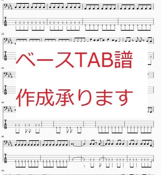ベースTAB譜作成承ります 弾きたい曲の譜面が見つからない方向け イメージ1