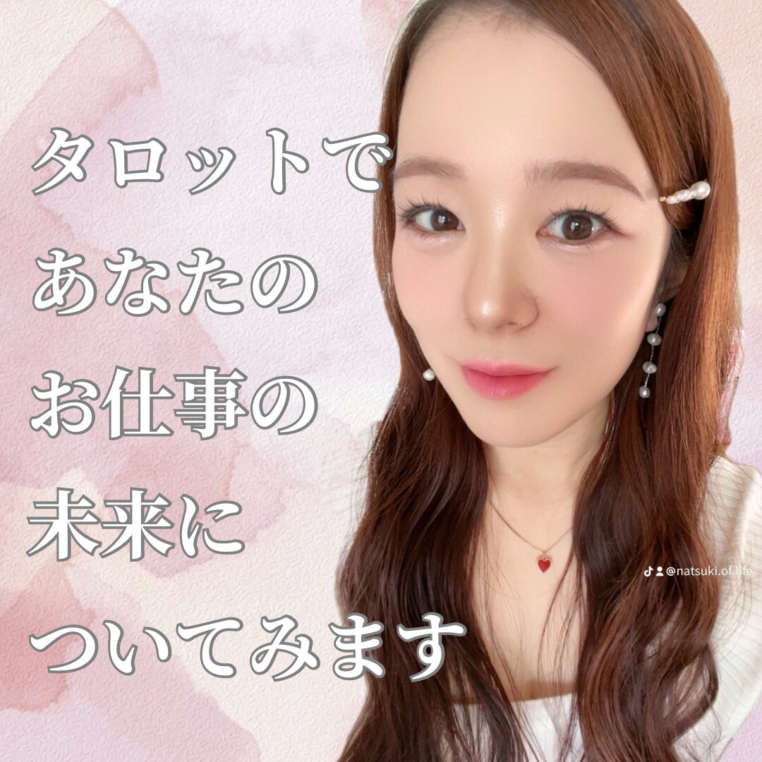 タロットであなたの今現在のお仕事の未来をみます 今のお仕事の未来をよく考えてしまい不安な方へ イメージ1