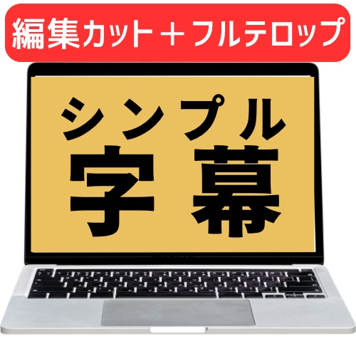 シンプルにテロップ（カット編集）をします 編集する手間を私が承ります！お任せください。 イメージ1