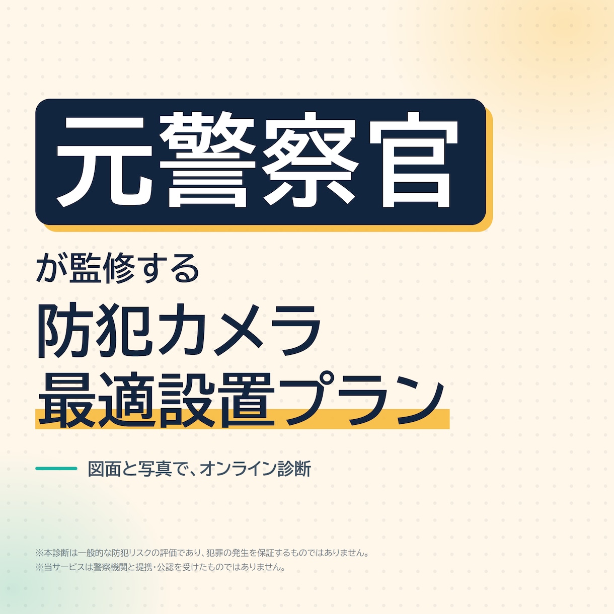 元警察官が防犯カメラ設置場所を監修します 元警察官が診断！効果的な防犯カメラ設置場所・画角をアドバイス イメージ1