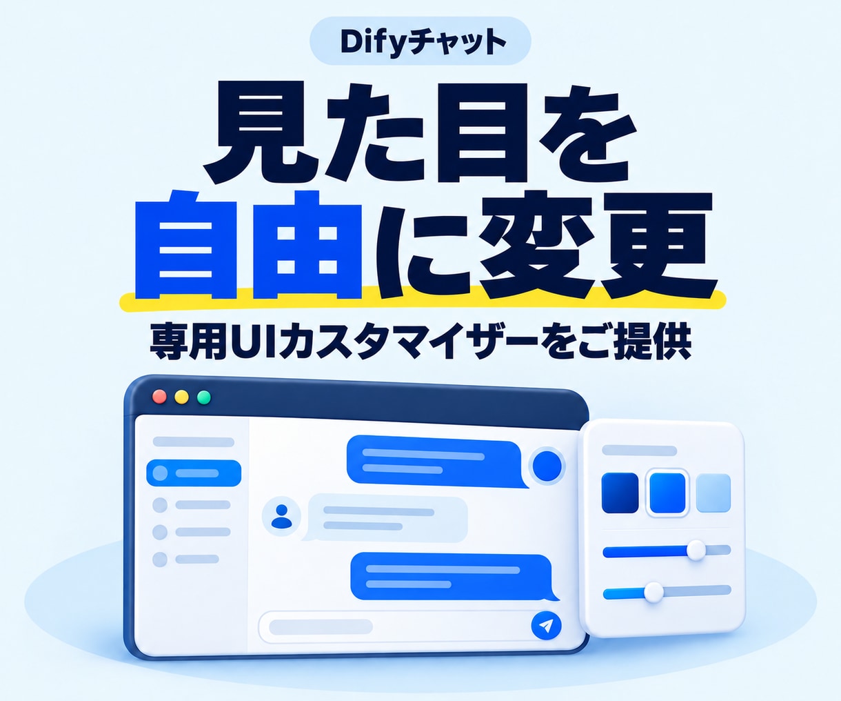 Difyチャットの見た目を自由に変更できます 専用UIカスタマイザーを提供します イメージ1