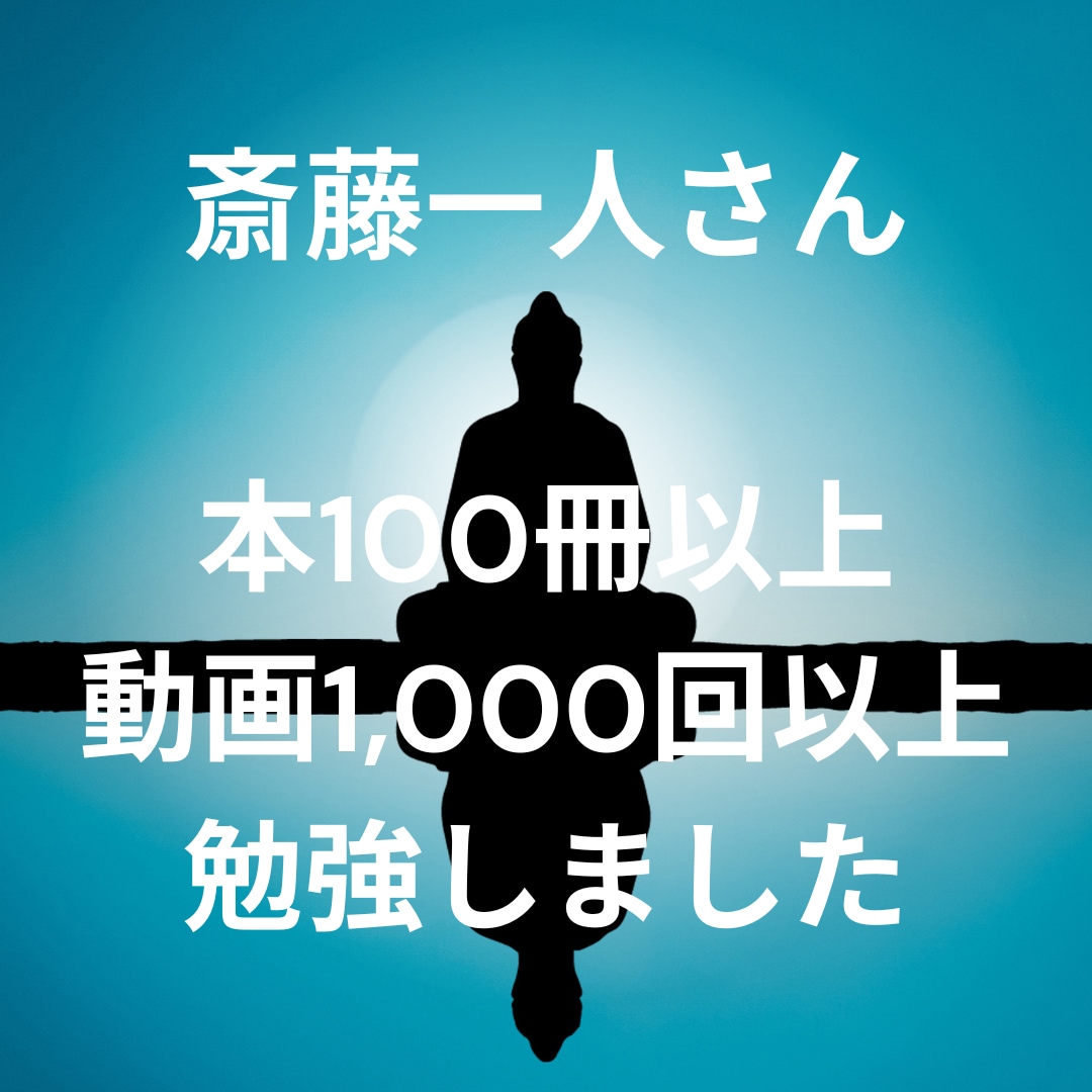 斎藤一人さんの考え方を使ったお悩み相談受けます 斎藤一人さんの本100冊以上、動画1000回以上勉強しました イメージ2