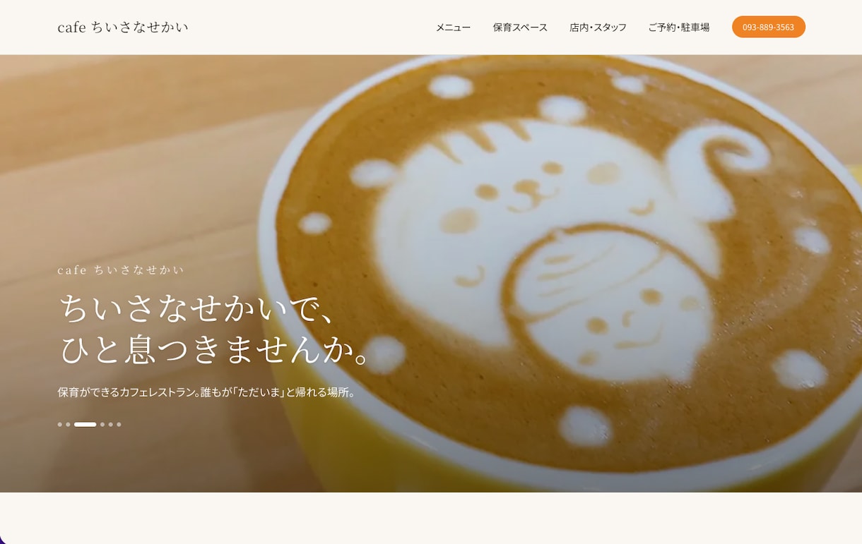 小さなお店・事業者の信頼されるホームページ作ります 現役カフェオーナー＆保育士｜実例3点公開｜30日無料修正 イメージ3