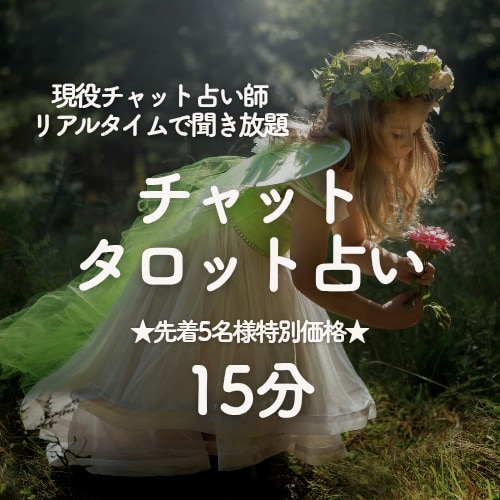 本当はどう思ってる？お相手様の本音を占います 遠距離恋愛/複雑恋愛/不倫/誰にも言えない恋/届かぬ想い イメージ1