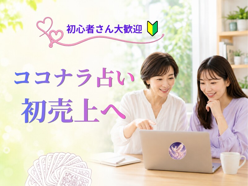 ココナラ占いの最初の1売上まで一緒に伴走します 占術はあるのに出品できない方へ、販売ページ完成まで伴走 イメージ1
