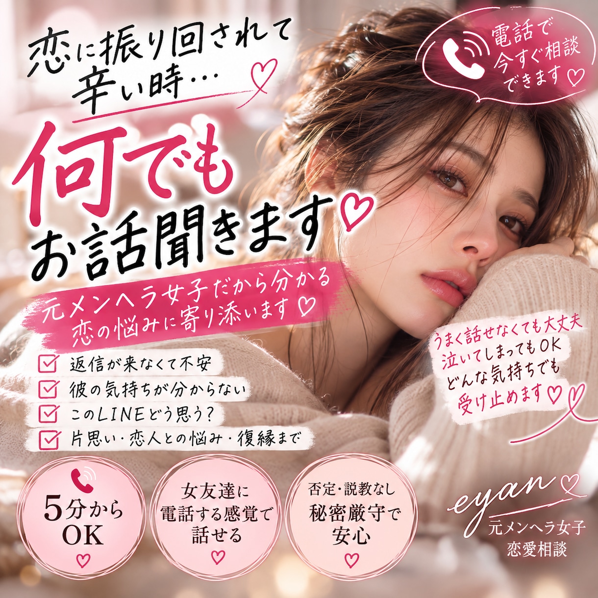 恋に振り回されて辛い時♡何でもお話聞きます 元メンヘラ女子だから分かる。5分から女友達感覚で話せます イメージ1